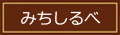 みちしるべ